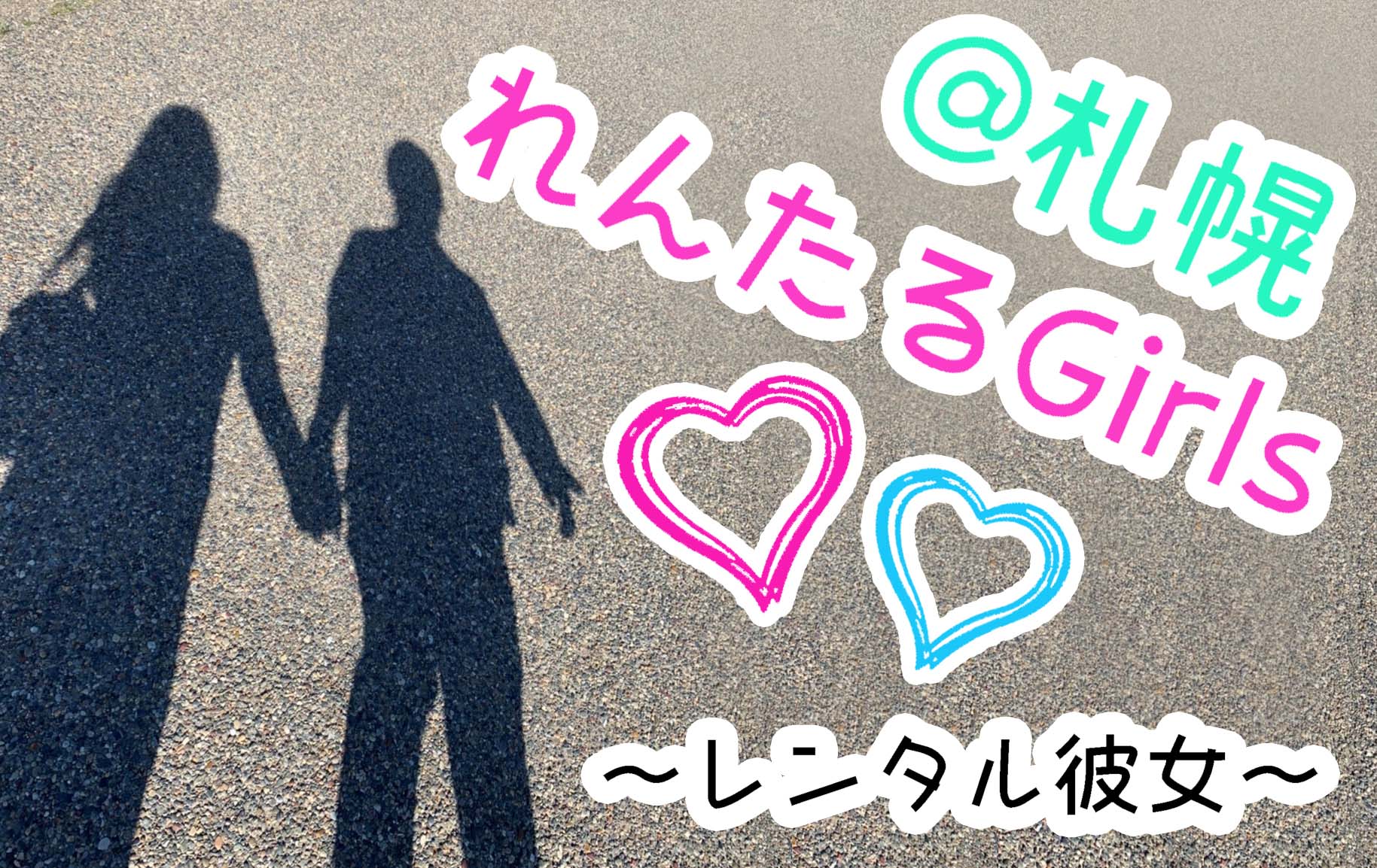 れんたるGirls＠札幌～レンタル彼女～